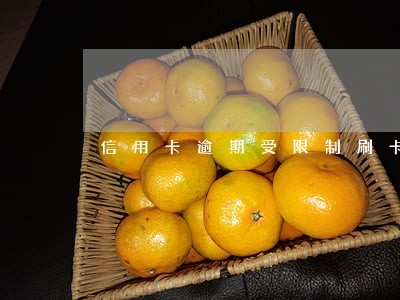 信用卡逾期受限制刷卡