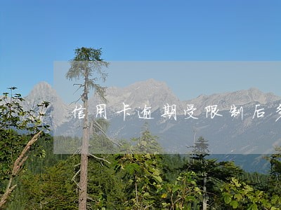 信用卡逾期受限制后多久解除 信用卡逾期受限制后多久解除