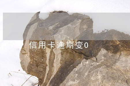 信用卡逾期变0