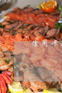 信用卡逾期变呆账怎么贷款