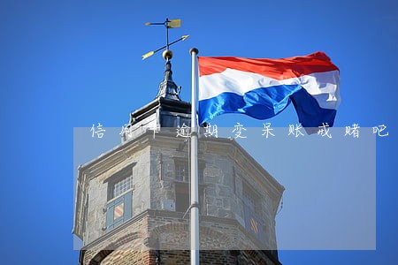 信用卡逾期变呆账戒赌吧 信用卡逾期变呆账戒赌吧