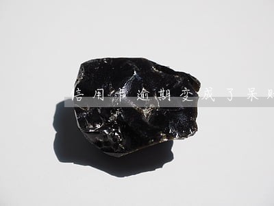 信用卡逾期变成了呆账 信用卡逾期变成了呆账