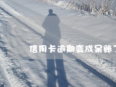信用卡逾期变成呆账了怎么处理 信用卡逾期变成呆账了怎么处理