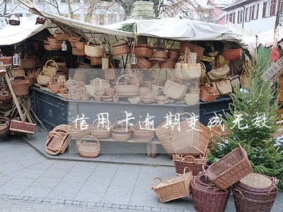 信用卡逾期变成无效卡怎么还钱