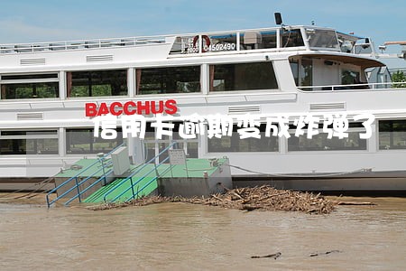 信用卡逾期变成炸弹了 信用卡逾期变成炸弹了