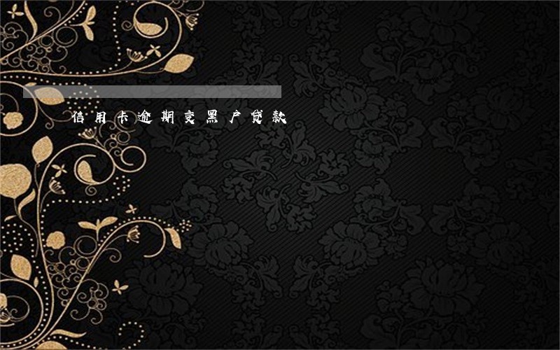 信用卡逾期变黑户贷款 信用卡逾期变黑户贷款