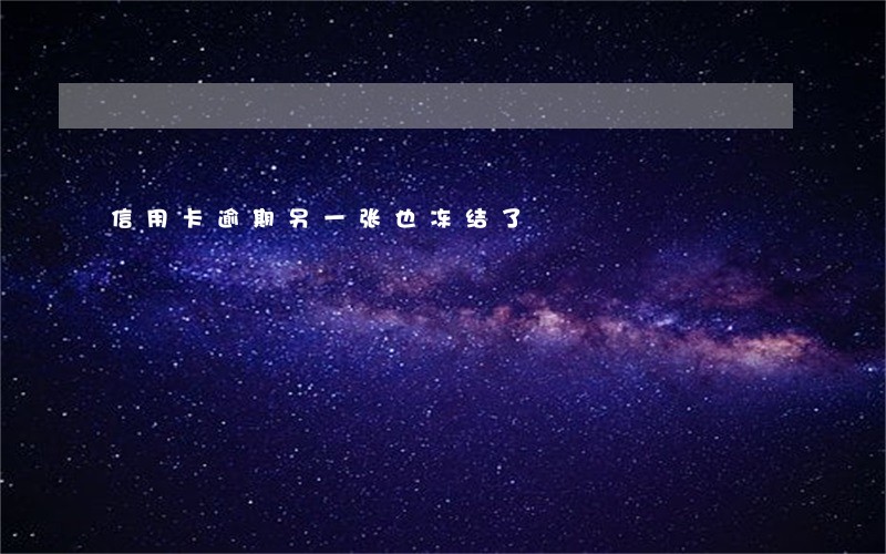 信用卡逾期另一张也冻结了