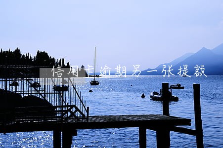 信用卡逾期另一张提额 信用卡逾期另一张提额