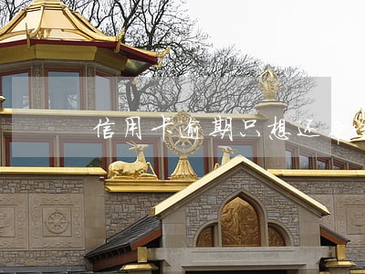 信用卡逾期只想还本金 信用卡逾期只想还本金