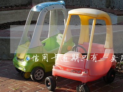 信用卡逾期只有一套房怎么办 信用卡逾期只有一套房怎么办