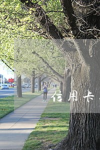 信用卡逾期只有最低可以还吗