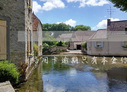 信用卡逾期只有本金行吗 信用卡逾期只有本金行吗