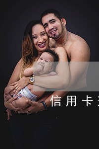 信用卡逾期只要经常还款 信用卡逾期只要经常还款