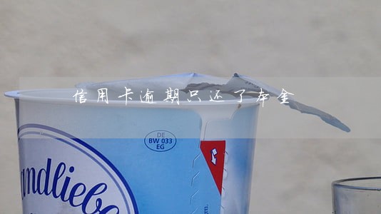 信用卡逾期只还了本金 信用卡逾期只还了本金