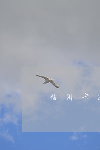 信用卡逾期叫准备身份材料