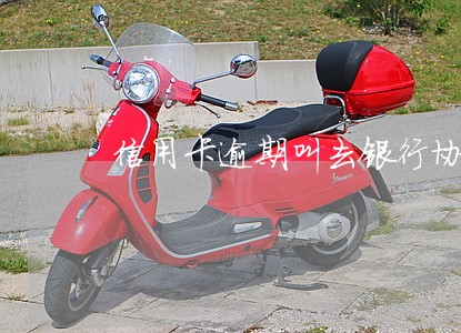 信用卡逾期叫去银行协商 信用卡逾期叫去银行协商