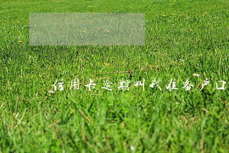 信用卡逾期叫我准备户口本 信用卡逾期叫我准备户口本