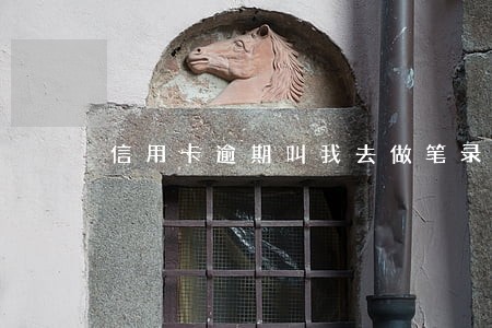 信用卡逾期叫我去做笔录 信用卡逾期叫我去做笔录