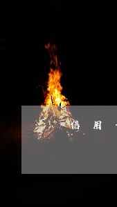 信用卡逾期叫我去签材料 信用卡逾期叫我去签材料
