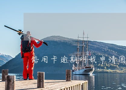 信用卡逾期叫我申请困难证明 信用卡逾期叫我申请困难证明