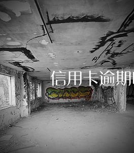 信用卡逾期叫父母签字合法吗 信用卡逾期叫父母签字合法吗