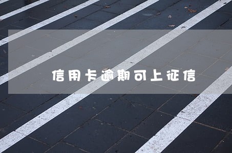 信用卡逾期可上征信
