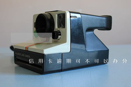 信用卡逾期可不可以办分期 信用卡逾期可不可以办分期