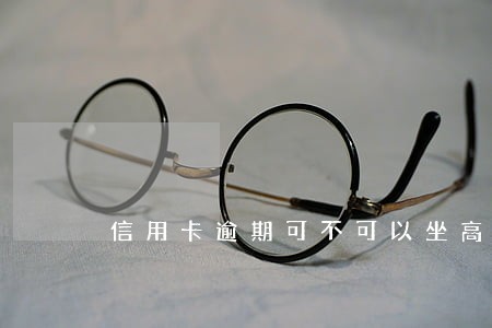 信用卡逾期可不可以坐高铁 信用卡逾期可不可以坐高铁