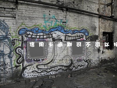 信用卡逾期可不可以报停 信用卡逾期可不可以报停