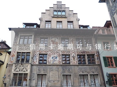 信用卡逾期可与银行协商吗 信用卡逾期可与银行协商吗