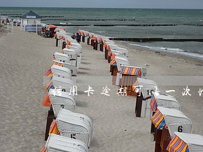 信用卡逾期可以一次性还清 信用卡逾期可以一次性还清
