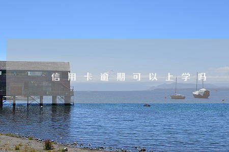信用卡逾期可以上学吗