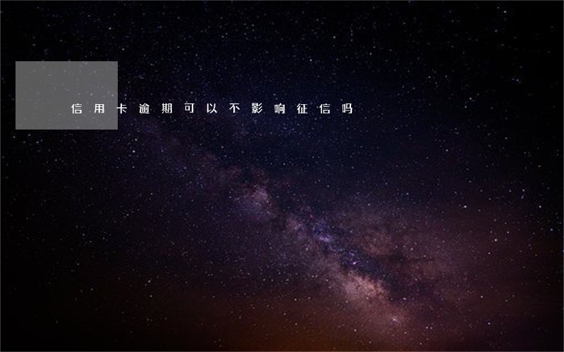 信用卡逾期可以不影响征信吗 信用卡逾期可以不影响征信吗