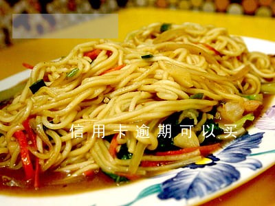 信用卡逾期可以买 信用卡逾期可以买