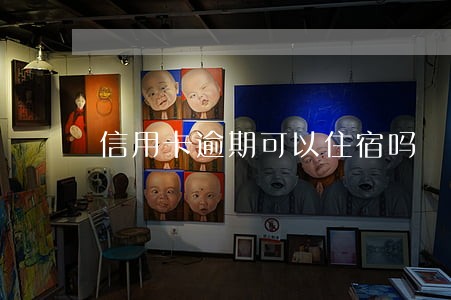 信用卡逾期可以住宿吗 信用卡逾期可以住宿吗