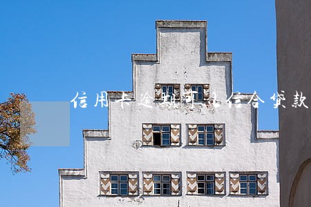 信用卡逾期可以信合贷款嘛 信用卡逾期可以信合贷款嘛