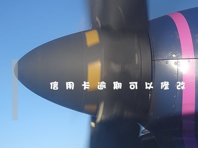 信用卡逾期可以修改 信用卡逾期可以修改
