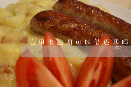 信用卡逾期可以借还呗吗 信用卡逾期可以借还呗吗