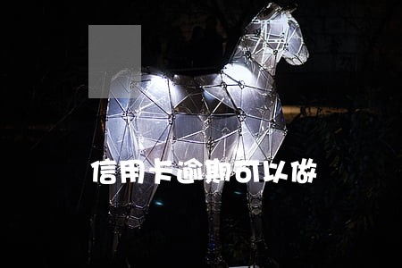 信用卡逾期可以做 信用卡逾期可以做