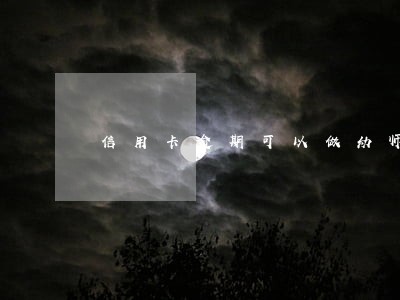 信用卡逾期可以做幼师吗