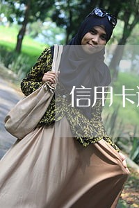 信用卡逾期可以做海员吗 信用卡逾期可以做海员吗