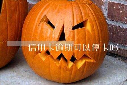 信用卡逾期可以停卡吗