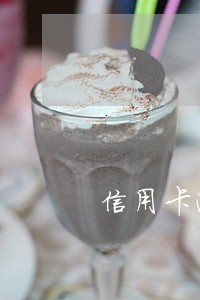 信用卡逾期可以停息分期吗 信用卡逾期可以停息分期吗