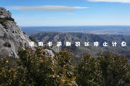信用卡逾期可以停止计息吗 信用卡逾期可以停止计息吗
