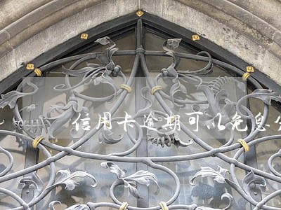 信用卡逾期可以免息分期是吗 信用卡逾期可以免息分期是吗