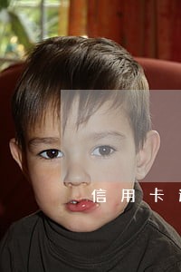 信用卡逾期可以免罚息利息吗 信用卡逾期可以免罚息利息吗