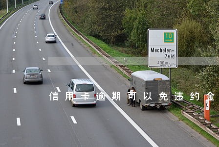 信用卡逾期可以免违约金么 信用卡逾期可以免违约金么