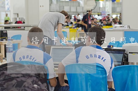 信用卡逾期可以六日打电话协商么 信用卡逾期可以六日打电话协商么