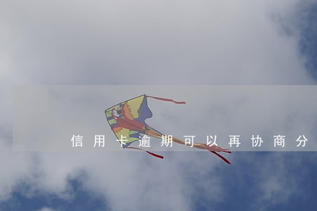 信用卡逾期可以再协商分期吗