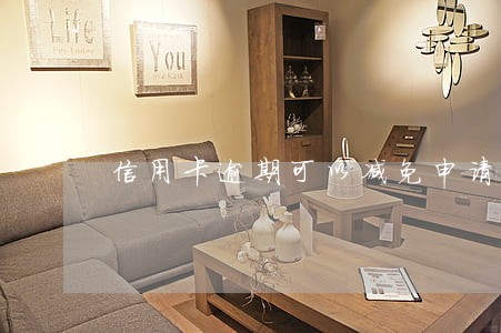 信用卡逾期可以减免申请 信用卡逾期可以减免申请